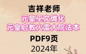 吉祥老师 元皇巫文傩‬化 元皇启教火雷‬大院法本 PDF9页