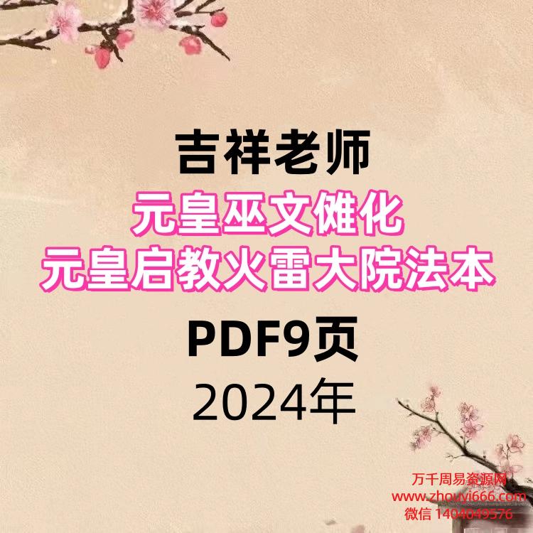 吉祥老师 元皇巫文傩化 元皇启教火雷大院法本 PDF9页