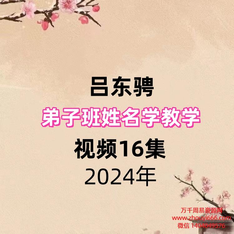 吕东骋弟子班姓名学教学,视频16集