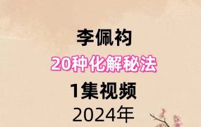 李佩袀20种化解秘法，1集视频