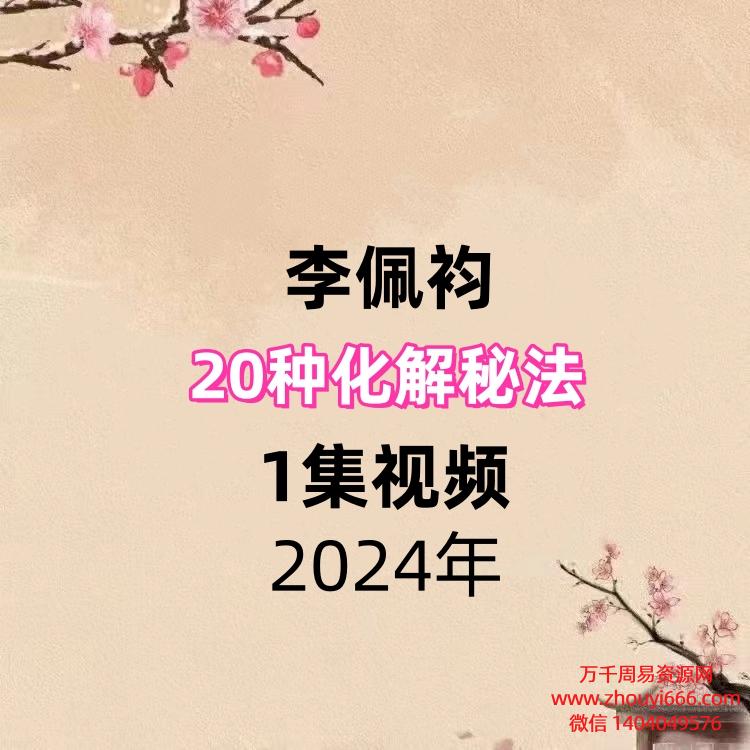 李佩袀20种化解秘法,1集视频