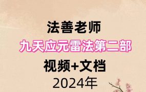 法善老师九天应元雷法第二部，视频+文档