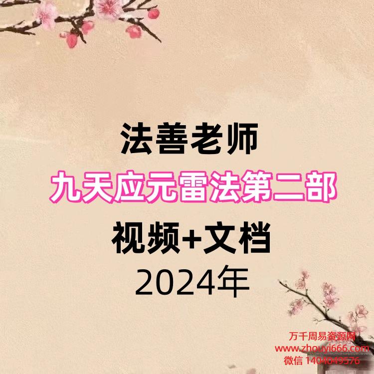法善老师九天应元雷法第二部,视频+文档