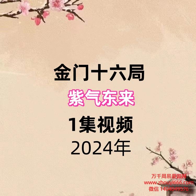 金门十六局紫气东来1集视频