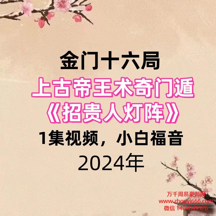 金门十六局上古帝王术奇门遁《招贵人灯阵》,1集视频,小白福音