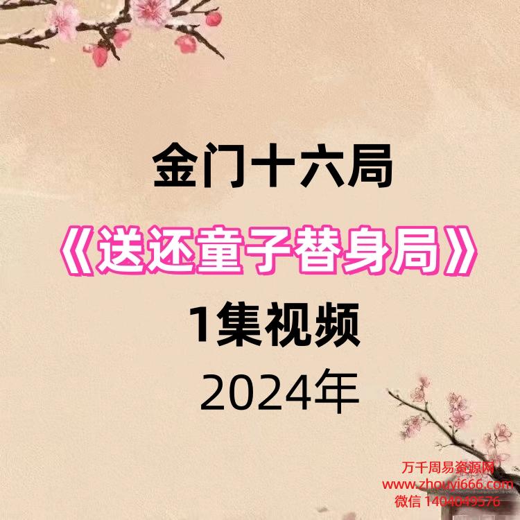 金门十六局送还童子替身局,1集视频