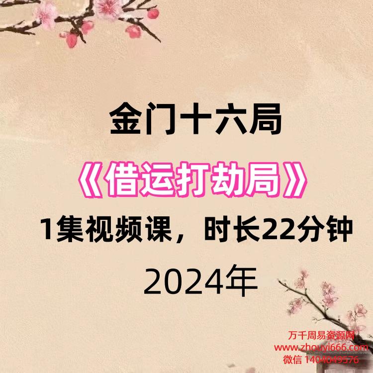 金门十六局借运打劫局1集视频课,时长22分钟