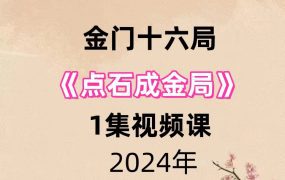 金门十六局点石成金局1集视频