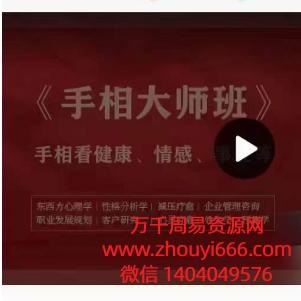 姜鲁宜手相大师班视频30集