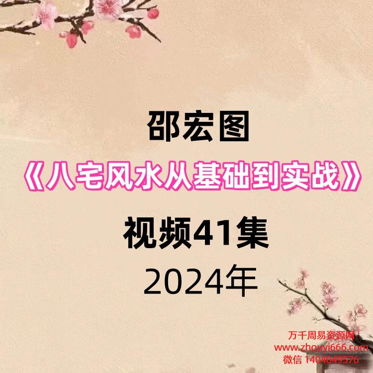 邵宏图八宅风水从基础到实战视频41集
