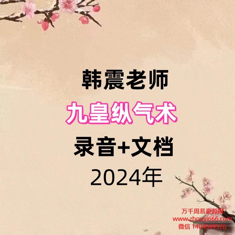 韩震九皇纵气术,录音+文档