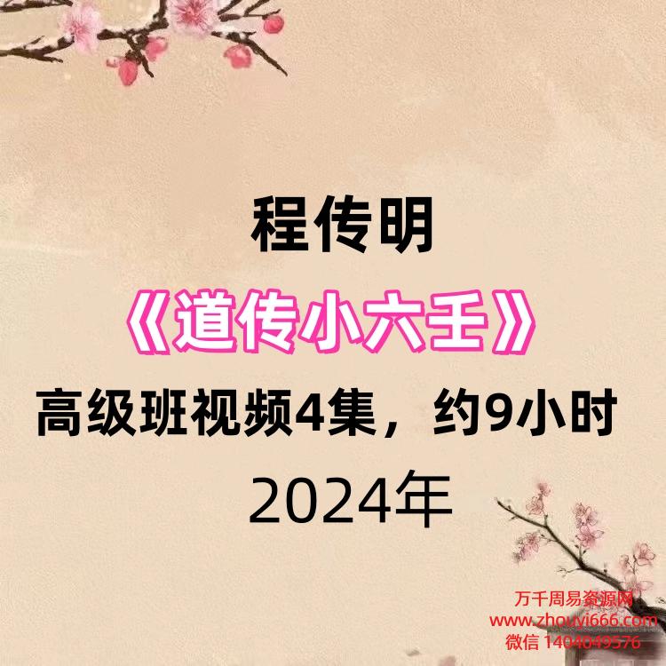 程传明道传小六壬高级班视频4集,约9小时