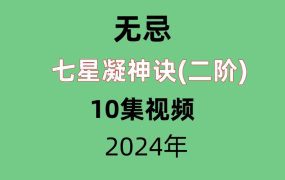 无忌七星凝神诀(二阶)10集原版视频