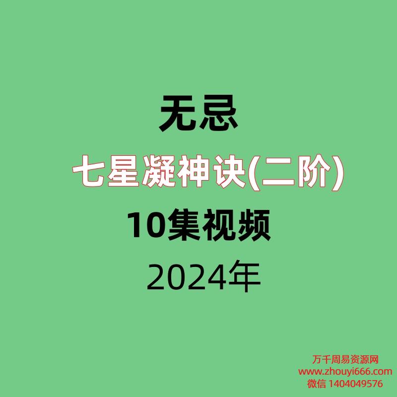 无忌七星凝神诀(二阶)10集原版视频