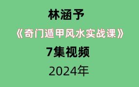 林涵予奇门遁甲风水实战课7集视频