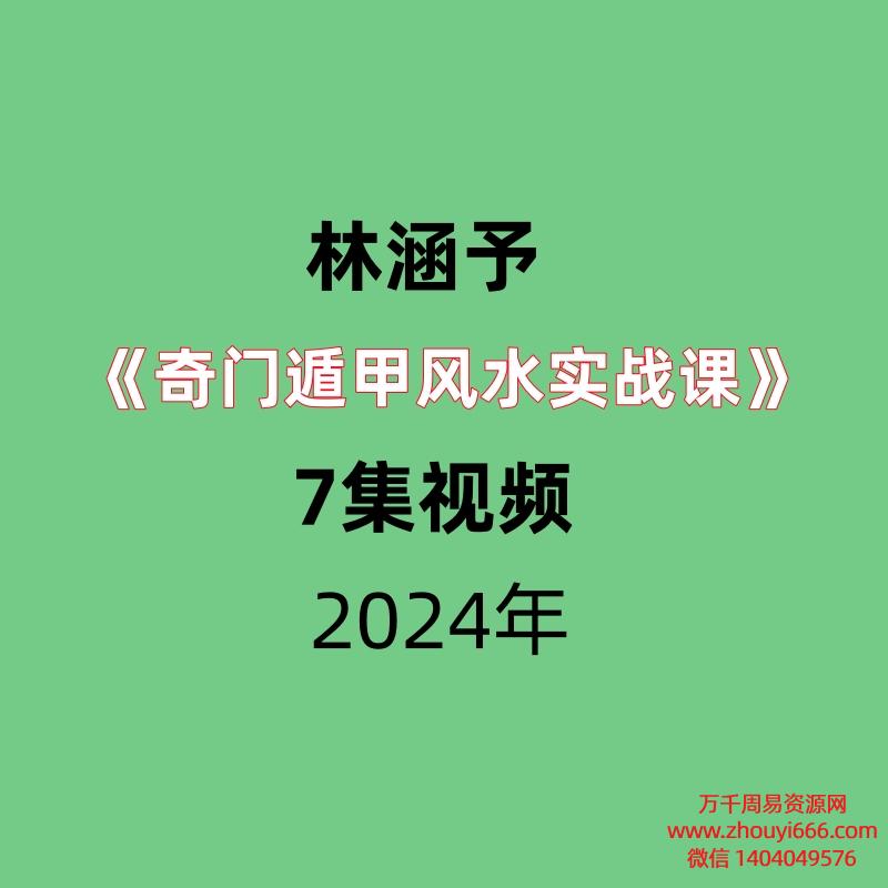 林涵予奇门遁甲风水实战课7集视频