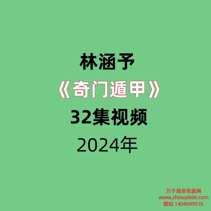 林涵予奇门遁甲32集,高清视频课