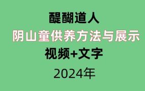 醍醐道人阴山童供养方法与展示  视频+文字（养小gui鬼）