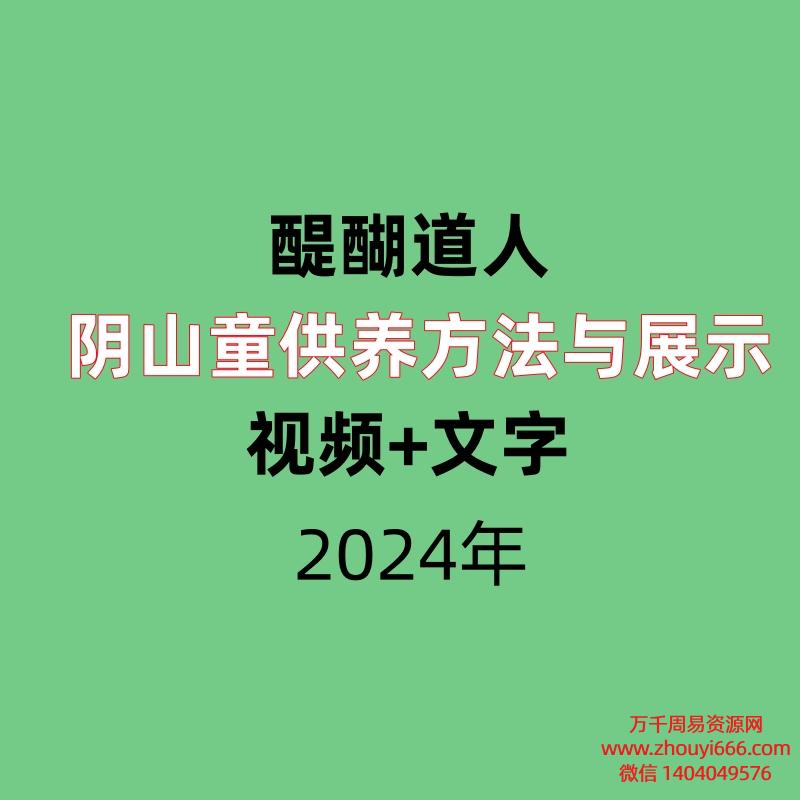 醍醐道人阴山童供养方法与展示 视频+文字(养小gui鬼)