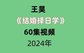 王昊结婚择日学共60集视频