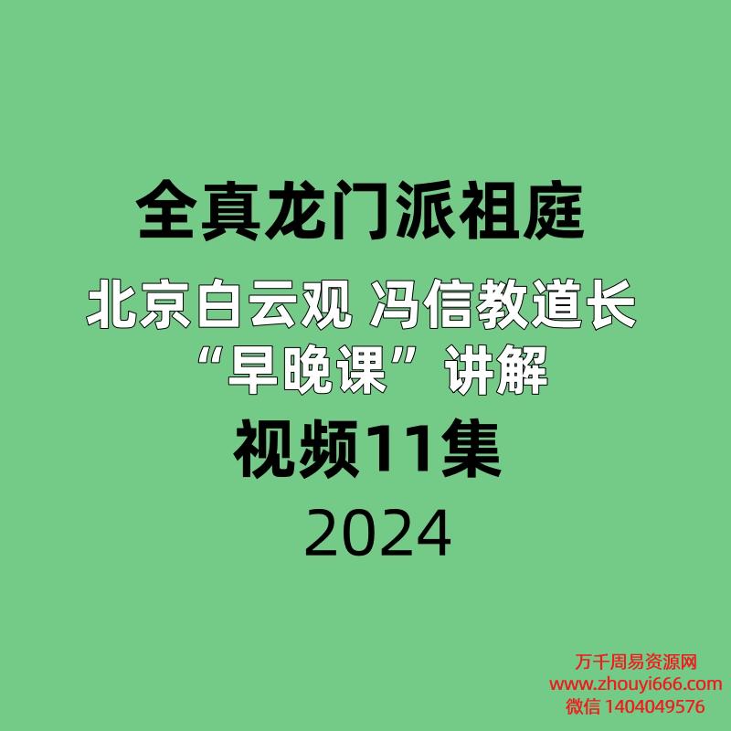 【全真龙门派祖庭】北京白云观 冯信教道长“早晚课”讲解,视频11集