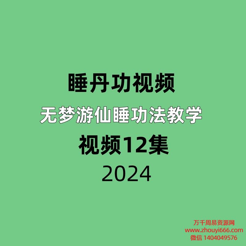 【睡丹功视频】无梦游仙睡功法教学12集