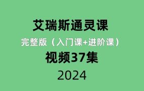 艾瑞斯通灵课完整版（入门课+进阶课）37集