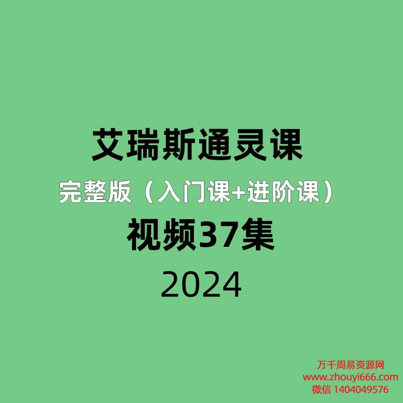 艾瑞斯通灵课完整版(入门课+进阶课)37集