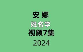 安娜姓名学7集视频
