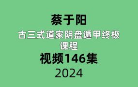蔡于阳《古三式道家阴盘遁甲终极课程》146集