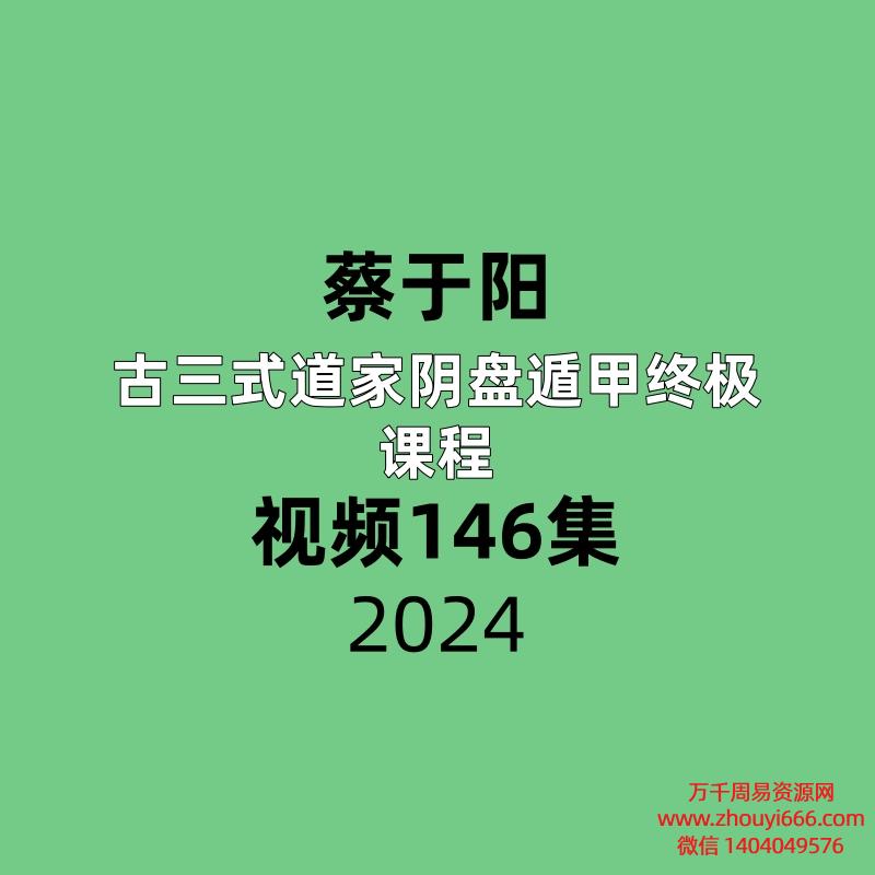 蔡于阳《古三式道家阴盘遁甲终极课程》146集