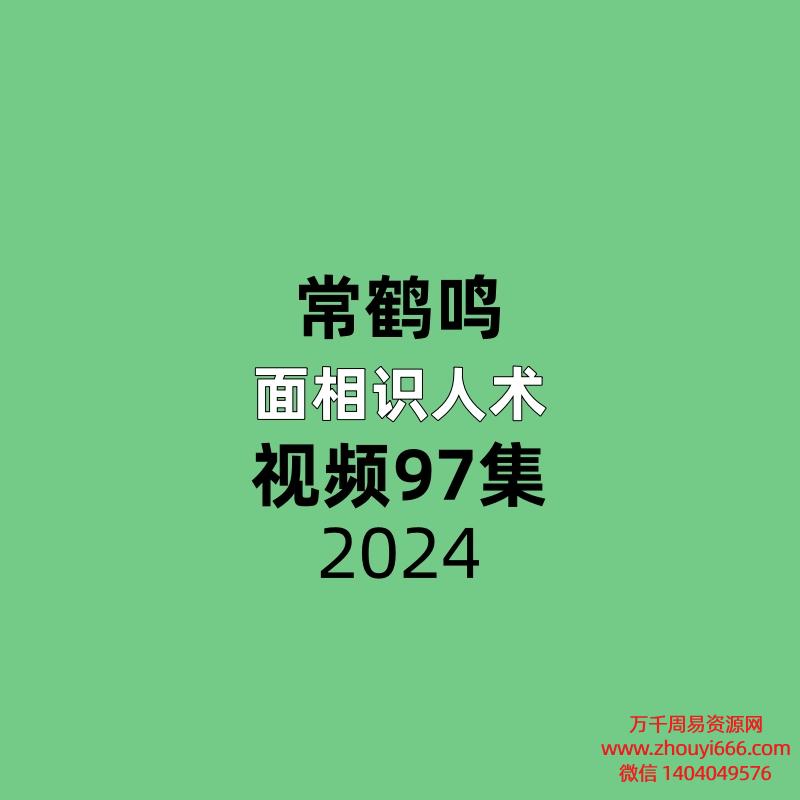 常鹤鸣 面相识人术97集