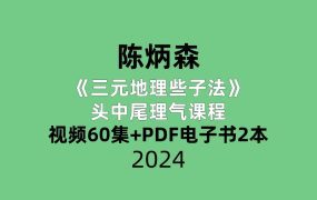陈炳森三元地理些子法头中尾理气课程视频60集+PDF电子书2本
