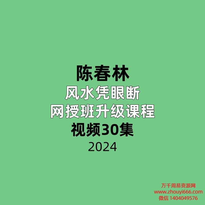 陈春林风水凭眼断2022年网授班升级课程30集