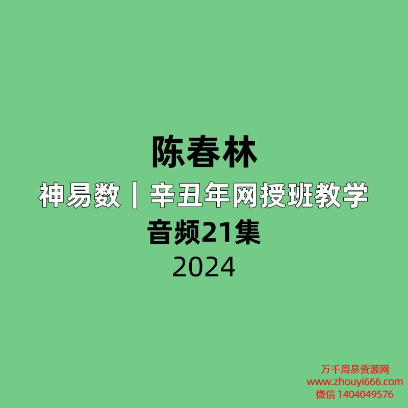 陈春林 神易数|辛丑年网授班教学21集录音