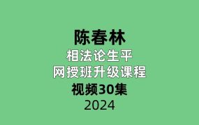 陈春林相法论生平｜2022年网授班升级课程30集