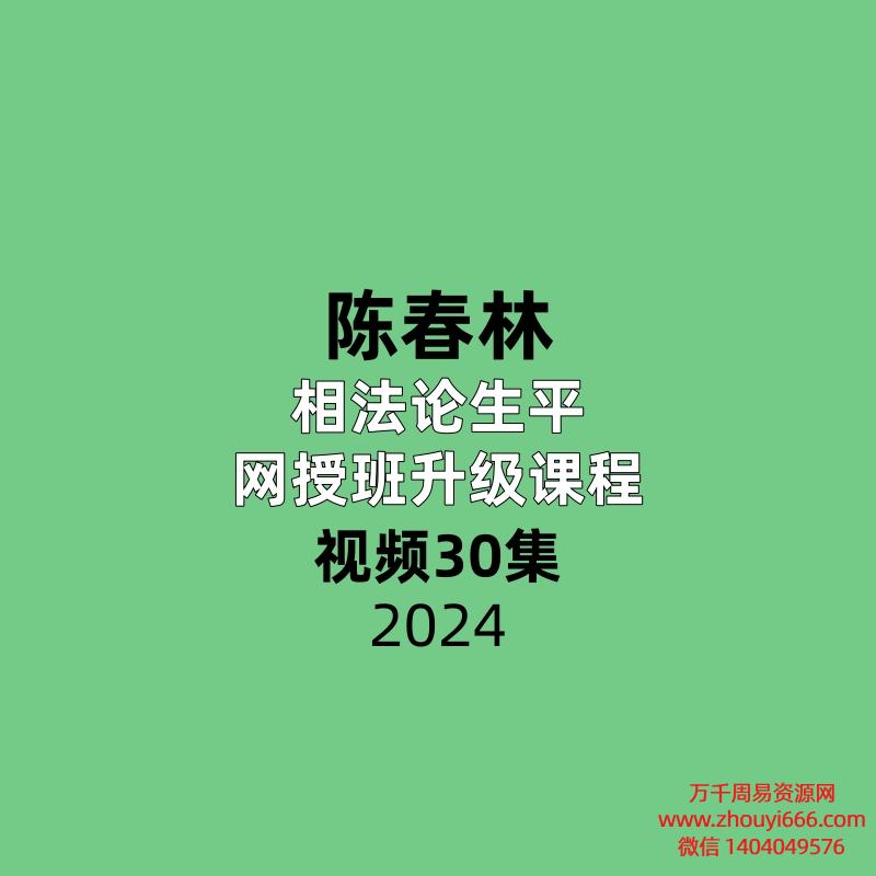 陈春林相法论生平|2022年网授班升级课程30集