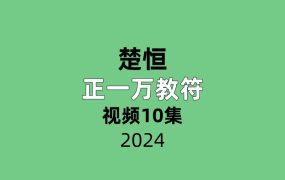 楚恒正一万教符10集视频