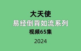 大天使 易经倒背如流系列65集