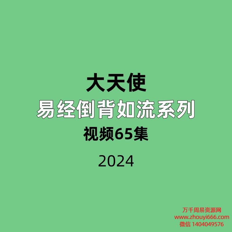 大天使 易经倒背如流系列65集