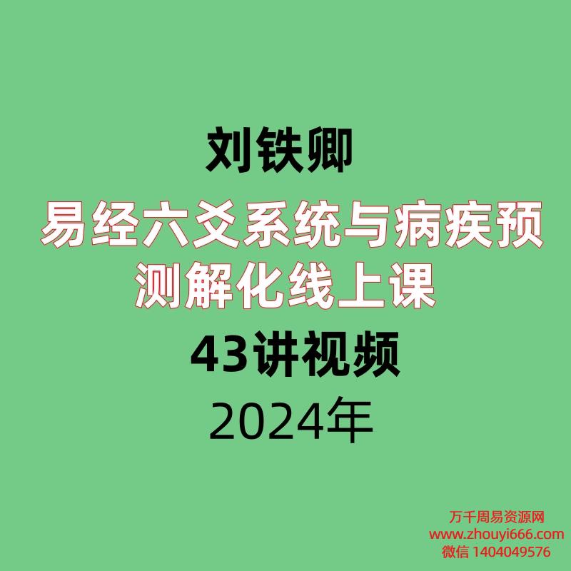 刘铁卿易经六爻系统与病疾预测解化线上课 43讲视频