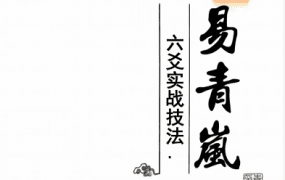 易青岚六爻实战技法153页，PDF高清电子版