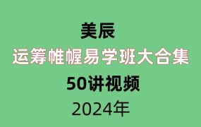 【合集】美辰  运筹帷幄易学班5套大合集  视频50集