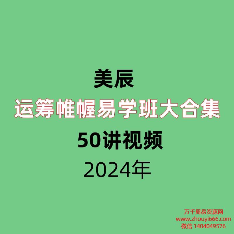 美辰 运筹帷幄易学班5套大合集 视频50集