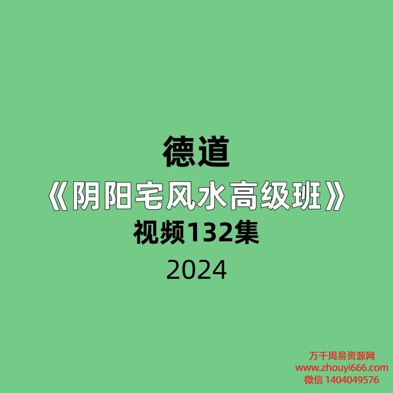 德道阴阳宅风水高级班132集视频