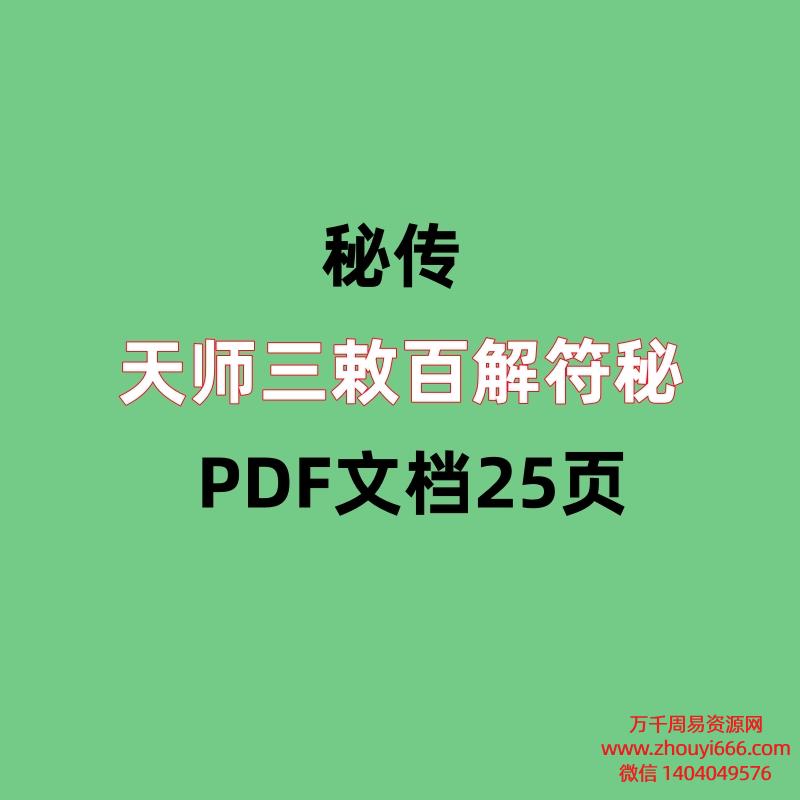 天师三敕百解符秘PDF文档25页