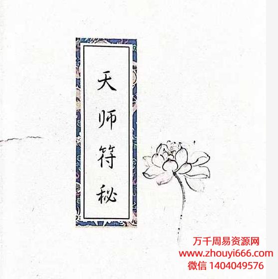 《天师秘符》天师符秘 PDF文档155页