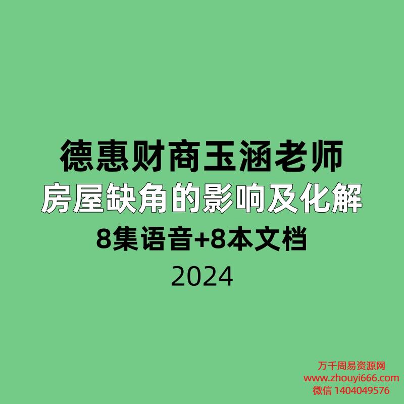德惠财商玉涵老师-房屋缺角的影响及化解8集语音+8本文档