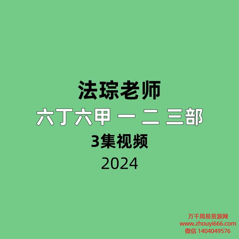 法琮老师六丁六甲 一 二 三部 视频