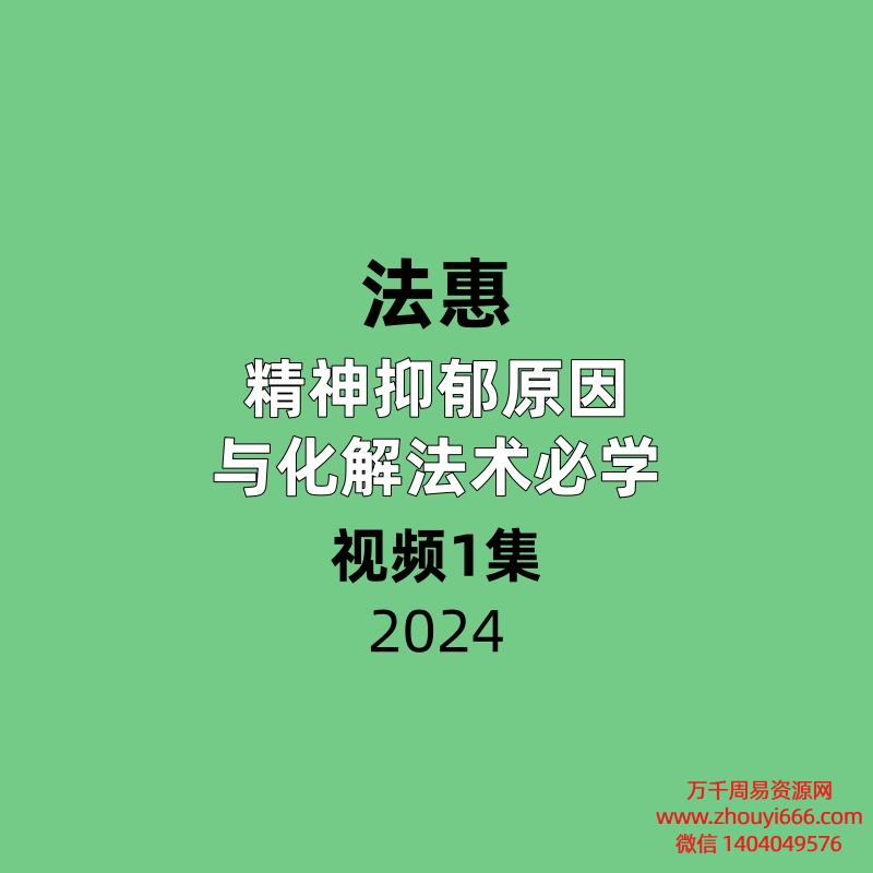 法惠 精神抑郁原因与化解法术必学